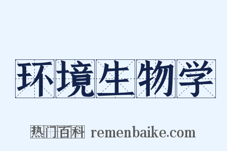 环境生物学是什么意思的图片